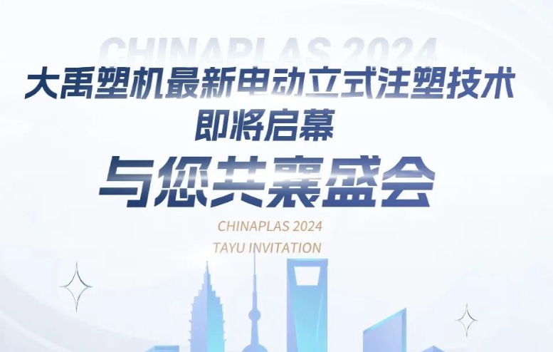 大禹塑機(jī)最新電動(dòng)立式注塑技術(shù)即將啟幕，與您共襄盛會(huì)