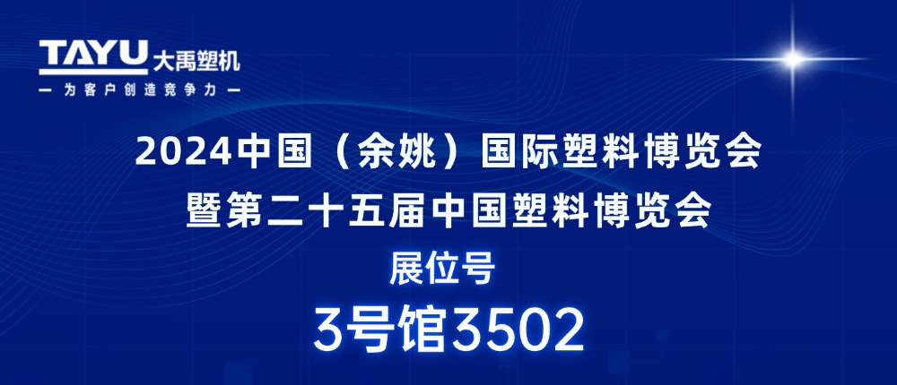 大禹塑機(jī)｜期待與您相聚2024中國(guó)（余姚）國(guó)際塑料博覽會(huì)，共探行業(yè)發(fā)展新機(jī)遇！