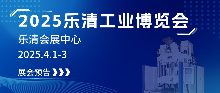 2025樂清工業(yè)博覽會(huì)，大禹誠邀您見證制造業(yè)未來